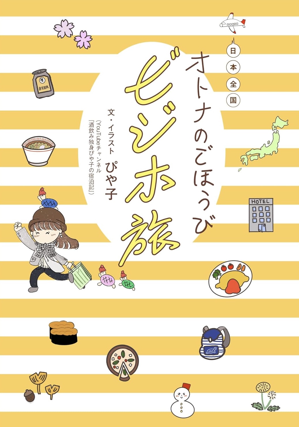 楽しい旅に🏨日本全国オトナのごほうびビジホ旅 ぴや子 ワニブックス #架空書店 231203② 