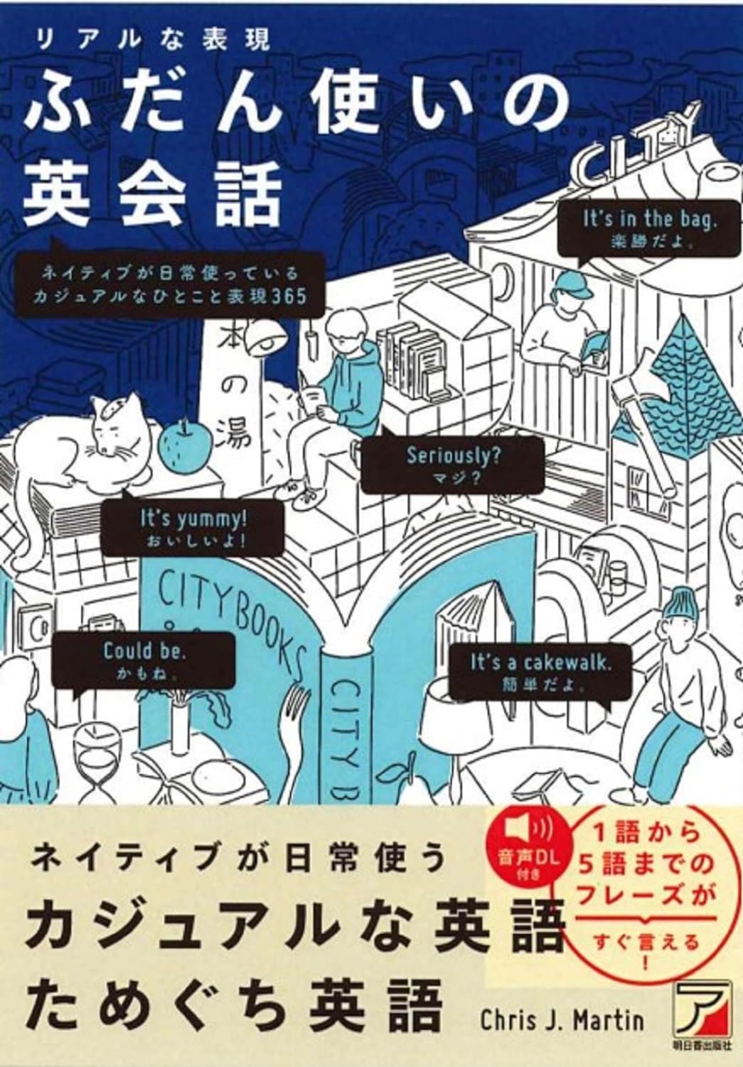 What’s Up? 🤘🏻リアルな表現 ふだん使いの英会話 Chris J. Martin 明日香出版社 #架空書店 231203③ 