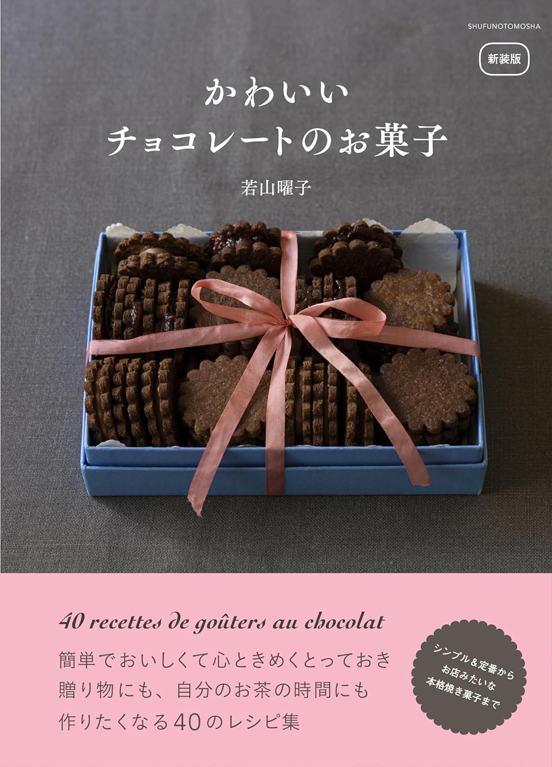 最高🍫新装版 かわいいチョコレートのお菓子 若山曜子 主婦の友社 #架空書店 231203⑤ 