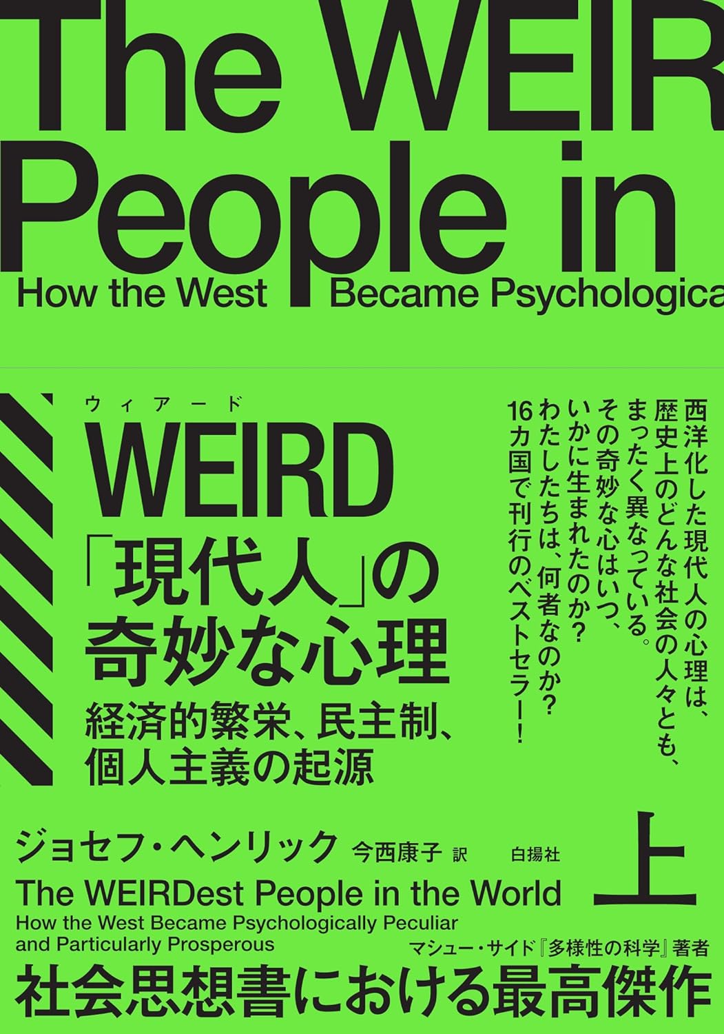 知りたい🤗WEIRD（ウィアード）「現代人」の奇妙な心理 上：経済的繁栄、民主制、個人主義の起源 ジョセフ・ヘンリック 白揚社 #架空書店 231203⑦