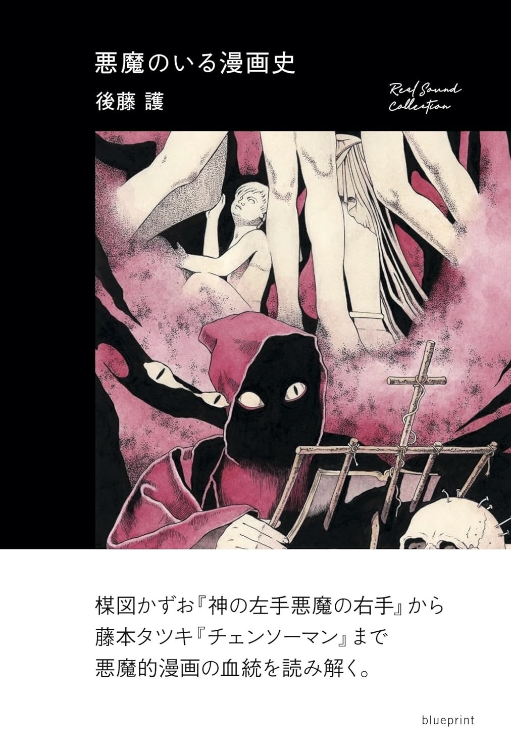 イヒヒヒ🧛悪魔のいる漫画史 後藤護 blueprint #架空書店 231204① 