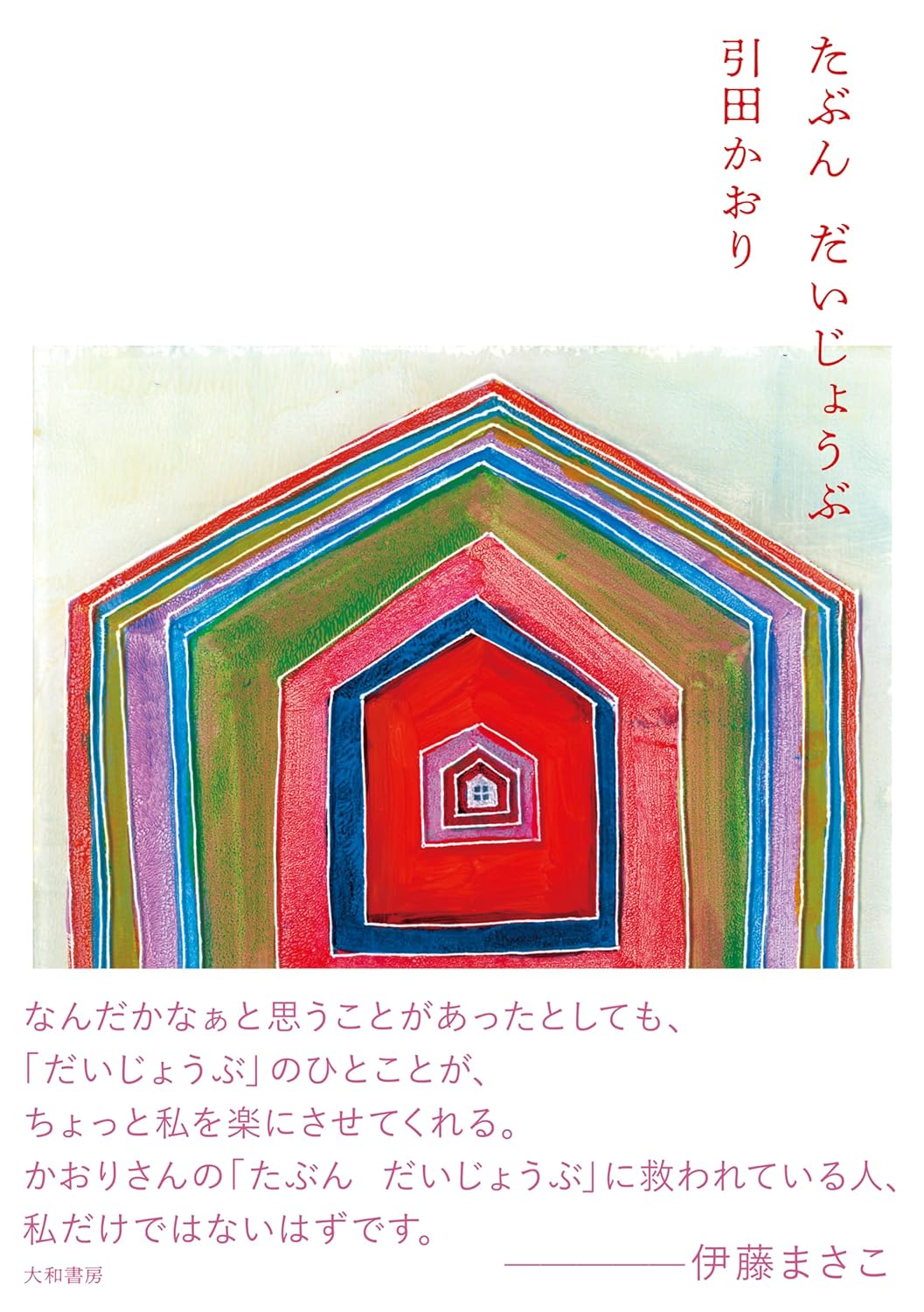 優しい言葉の数々😌たぶん だいじょうぶ 引田かおり 大和書房 #架空書店 231204② 