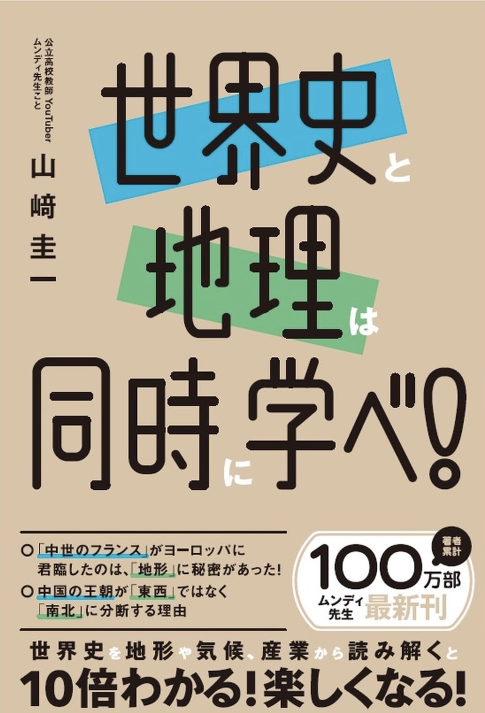 どうせやるなら🏯世界史と地理は同時に学べ！山﨑圭一 SBクリエイティブ #架空書店 231204③ 