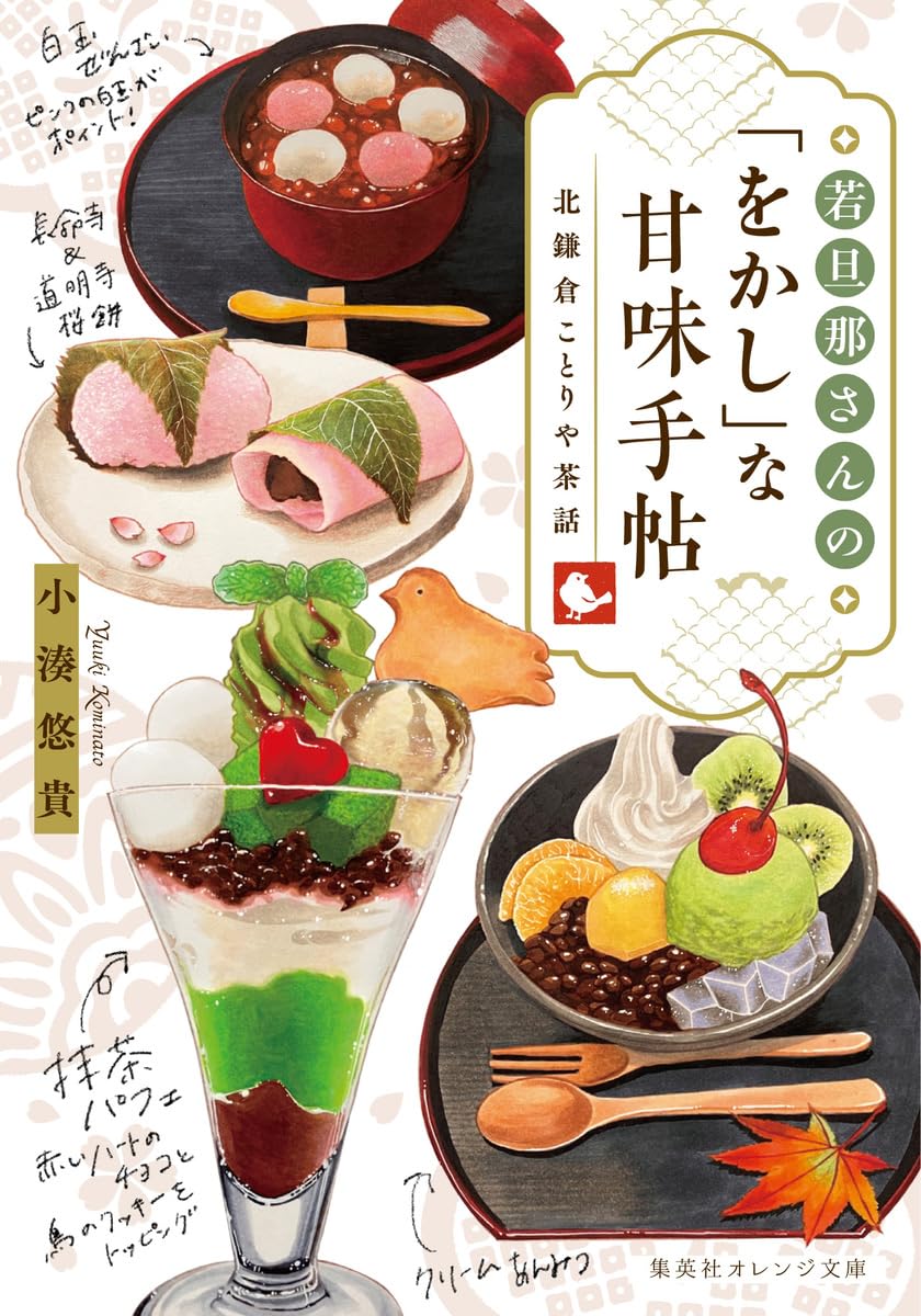 食べながら聞きたい 🫔若旦那さんの「をかし」な甘味手帖 北鎌倉ことりや茶話 小湊悠貴 moko 集英社 #架空書店 231204⑤ 