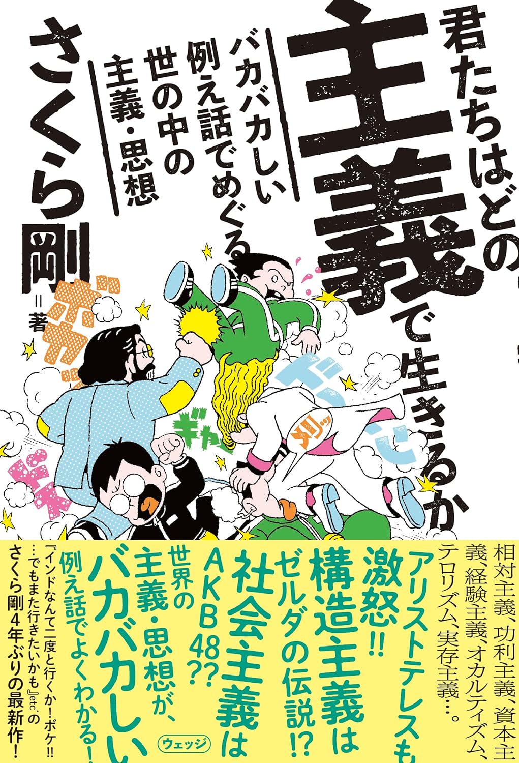 考えてみて🤔君たちはどの主義で生きるか バカバカしい例え話でめぐる世の中の主義・思想 さくら剛 ウェッジ #架空書店 231204⑥ 