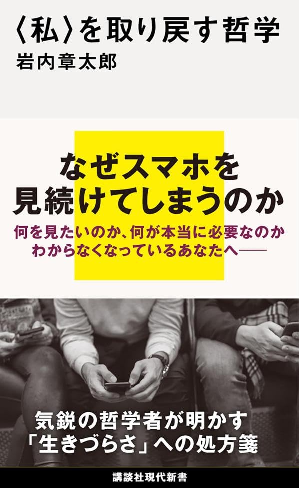 年末に🔄〈私〉を取り戻す哲学 岩内 章太郎 講談社 #架空書店 231206① 