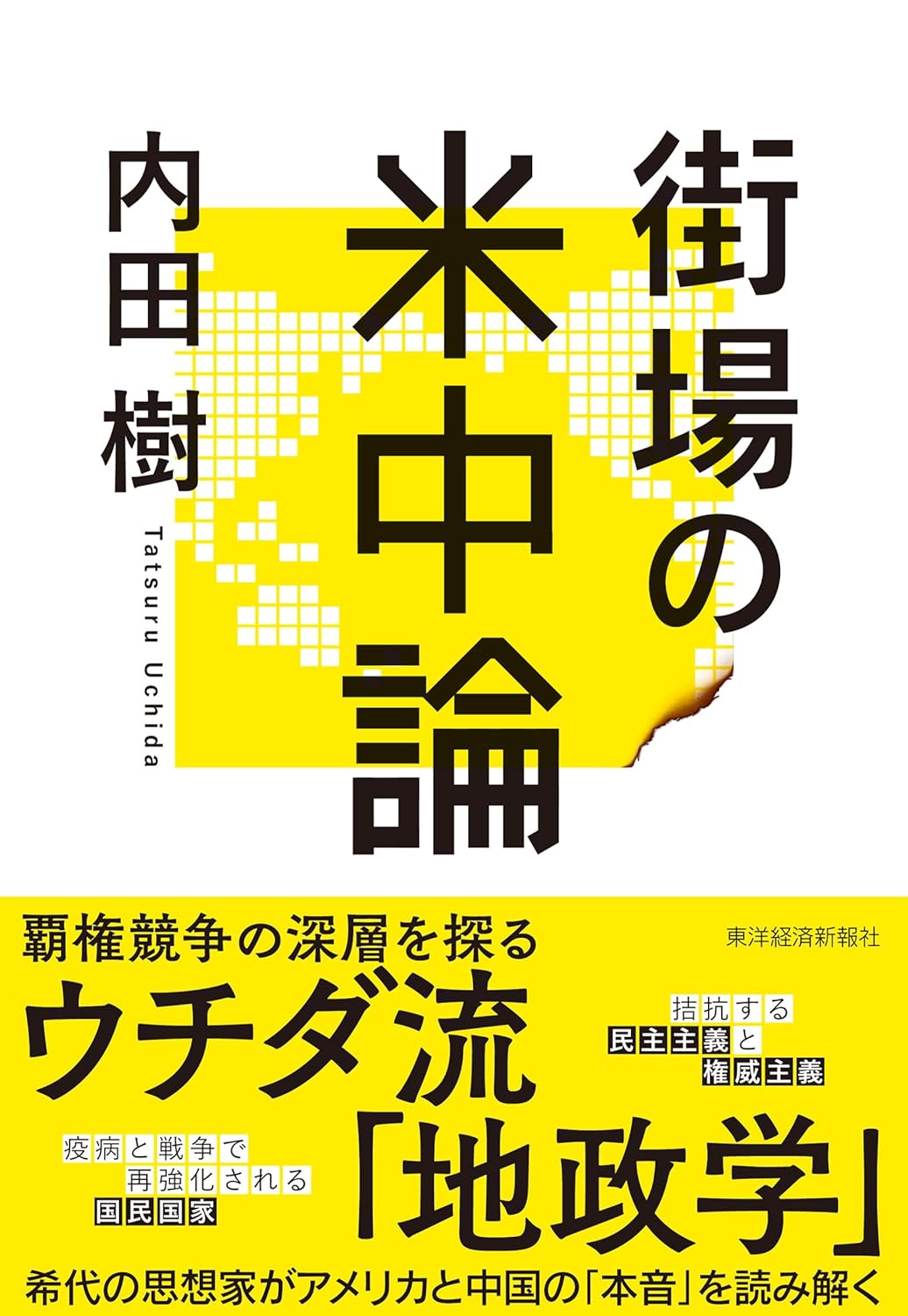 ランチ後の話題は🇺🇸🇨🇳街場の米中論 内田 樹 東洋経済新報社 #架空書店 231206②