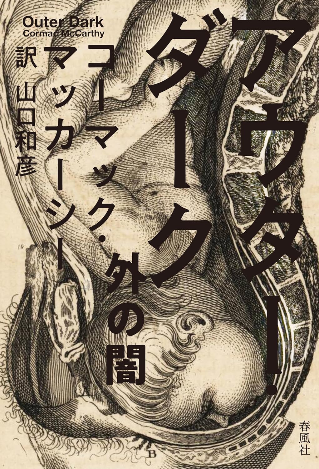 暗澹たる世界を活写する🖤アウター・ダーク 外の闇 コーマック・マッカーシー 春風社 #架空書店 231207① 