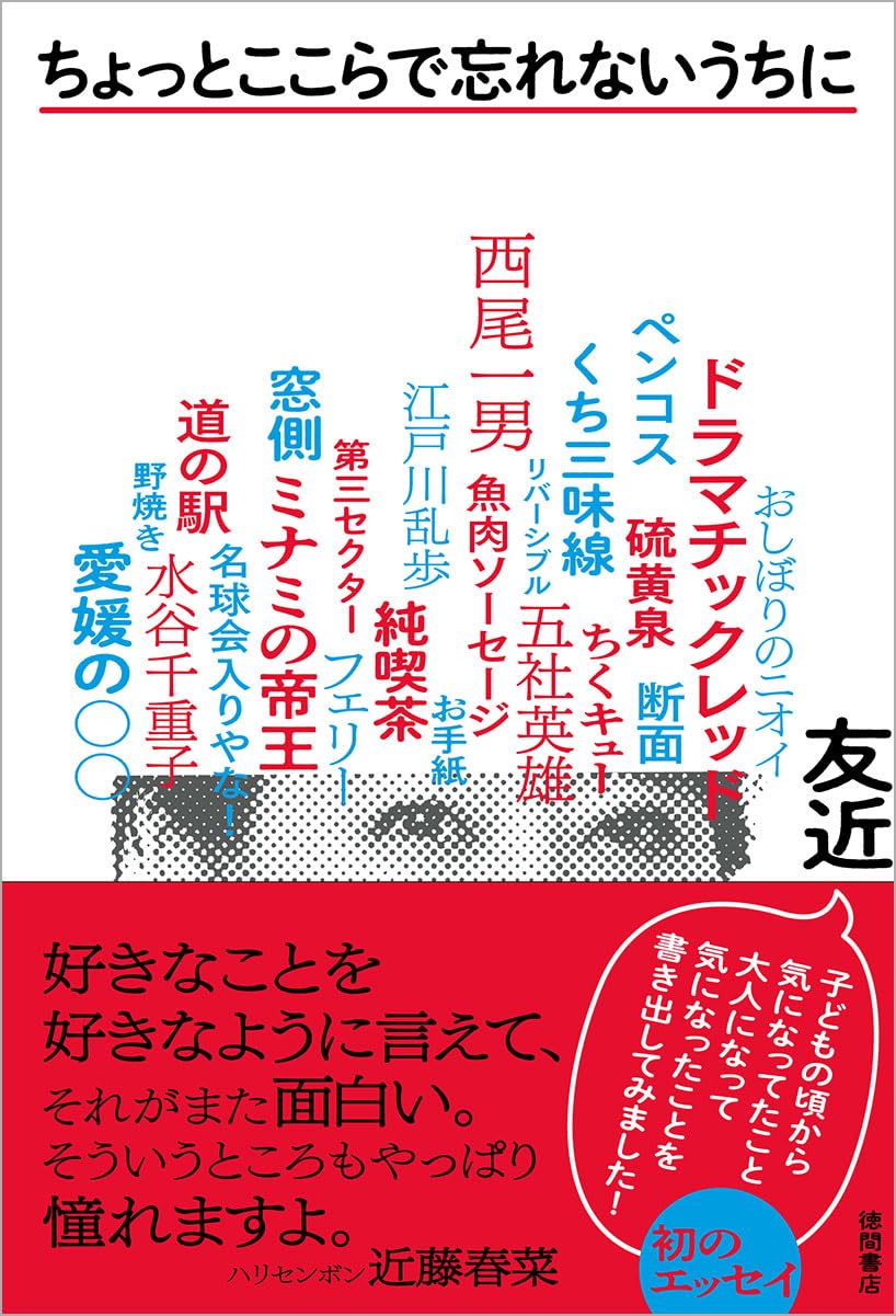 爆笑😆ちょっとここらで忘れないうちに 友近 徳間書店 #架空書店 231207② 