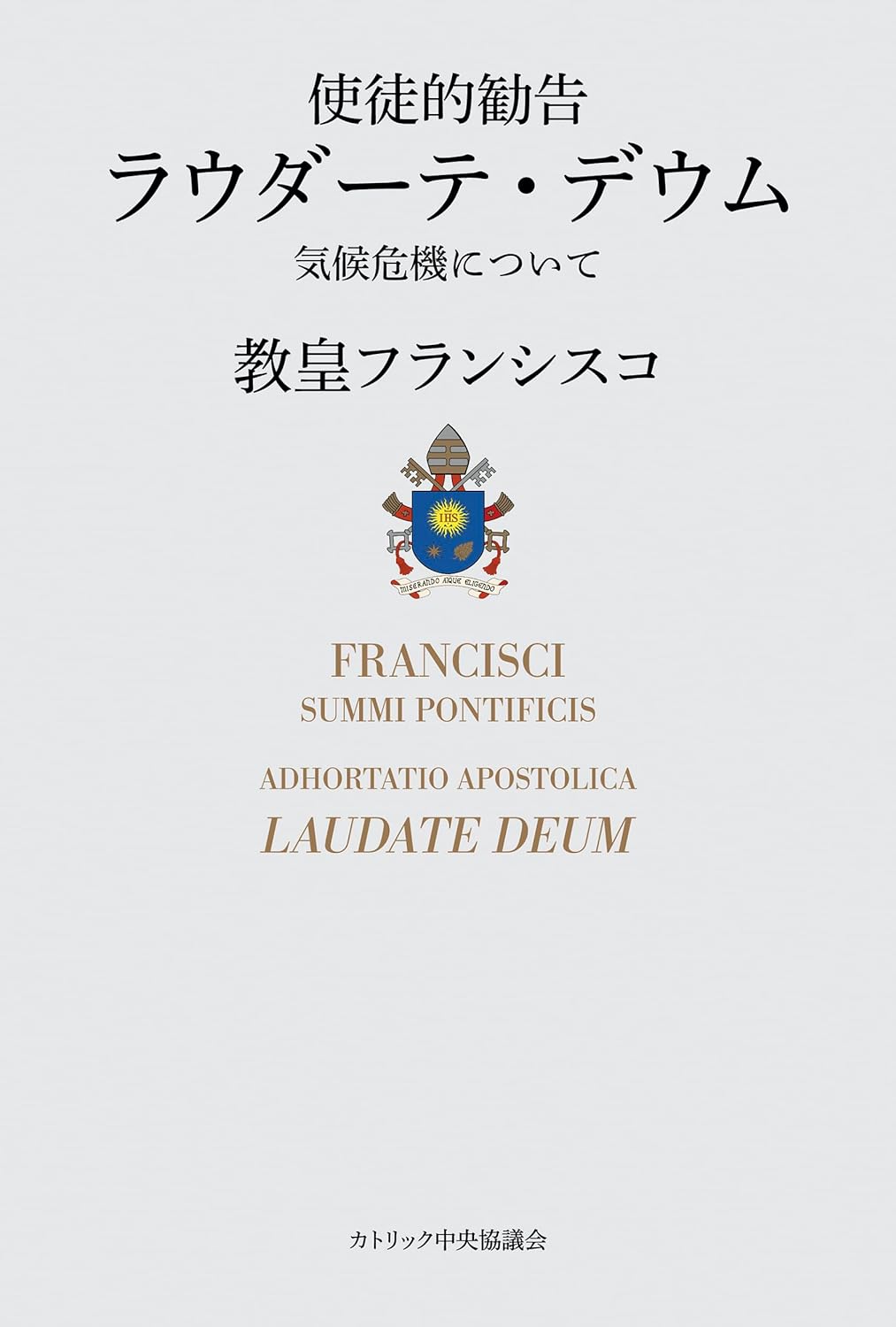 聴こう🌎使徒的勧告 ラウダーテ・デウム 気候危機について 教皇フランシスコ カトリック中央協議会  #架空書店 231207③