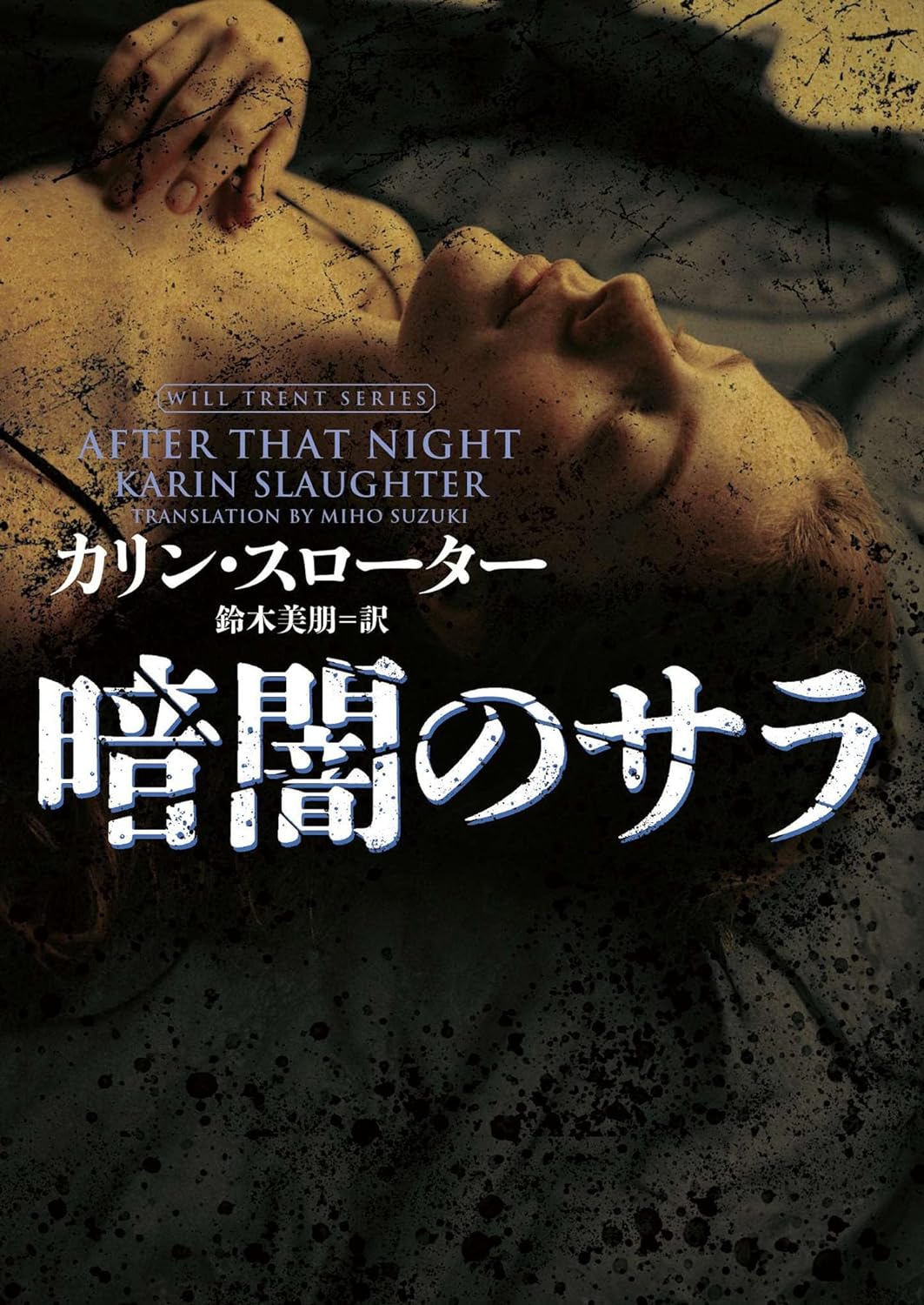 〈ウィル・トレント〉シリーズ最新刊👩‍🦰暗闇のサラ カリン・スローター ハーパーコリンズ・ジャパン #架空書店 231207⑦ 