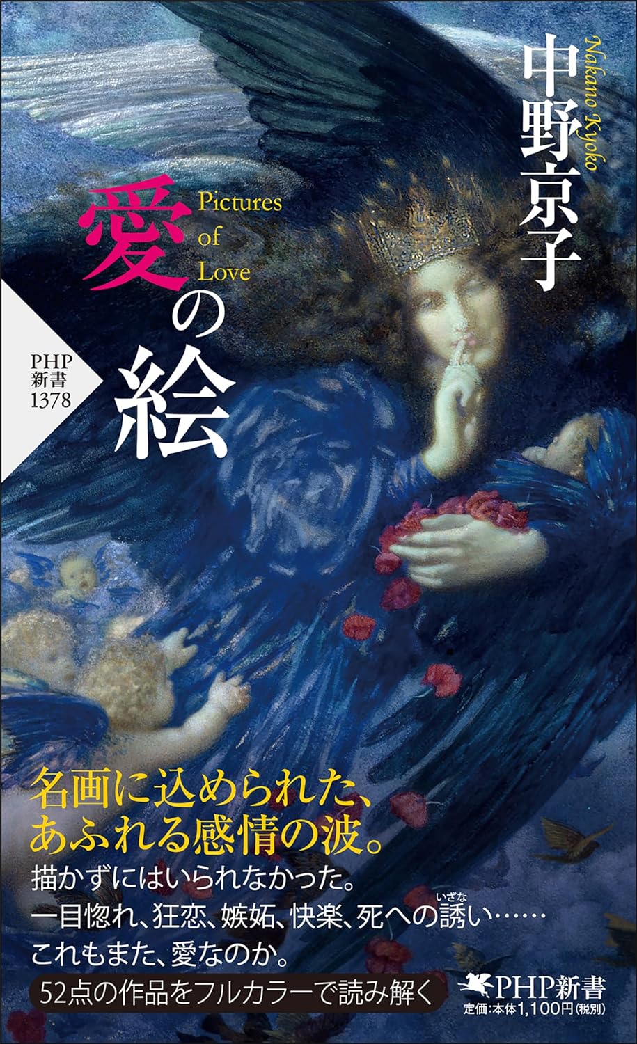 描き出す🎨愛の絵 中野京子 PHP研究所 #架空書店 231208① 