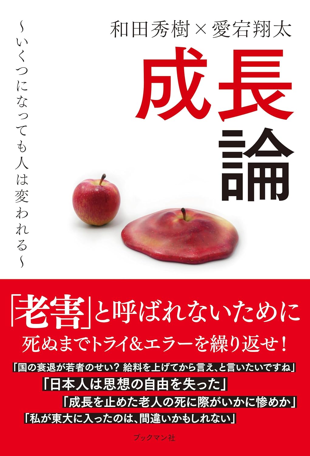 そう信じてます⤴️成長論  いくつになっても人は変われる 和田秀樹 愛宕翔太 ブックマン社 #架空書店 231208②