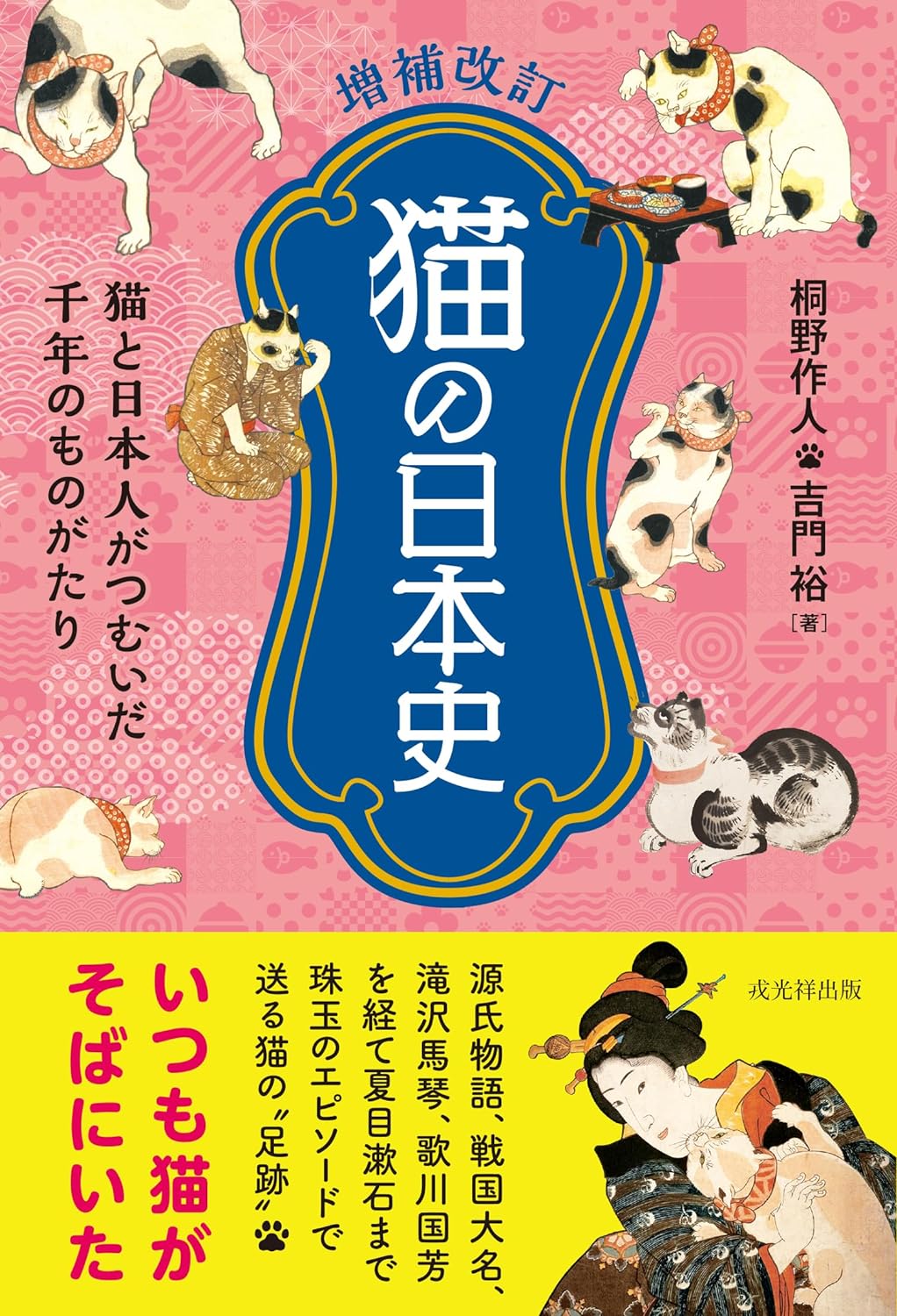 長い付き合いだニャ～😸増補改訂 猫の日本史 猫と日本人がつむいだ千年のものがたり 桐野作人 吉門 裕 戎光祥出版 #架空書店 231208③ 