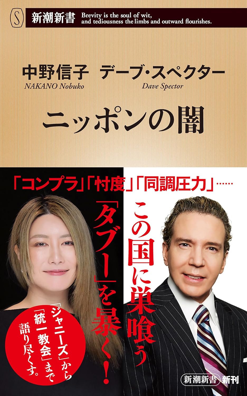 ますます暗い🌑ニッポンの闇 中野信子 デーブ・スペクター 新潮社 #架空書店 231208④ 