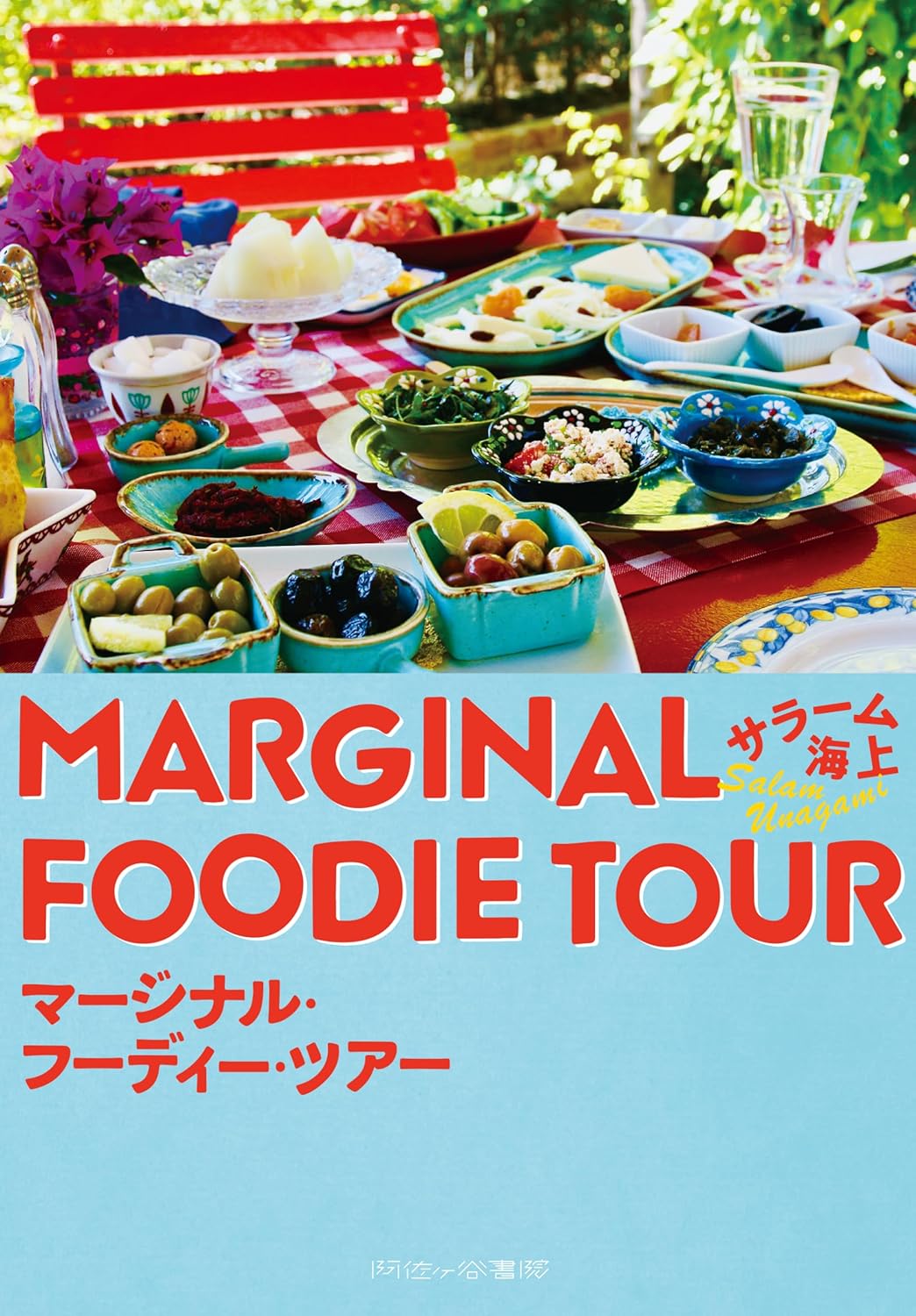 初めての味わい😋マージナル・フーディー・ツアー サラーム海上 阿佐ヶ谷書院 #架空書店 231208⑤