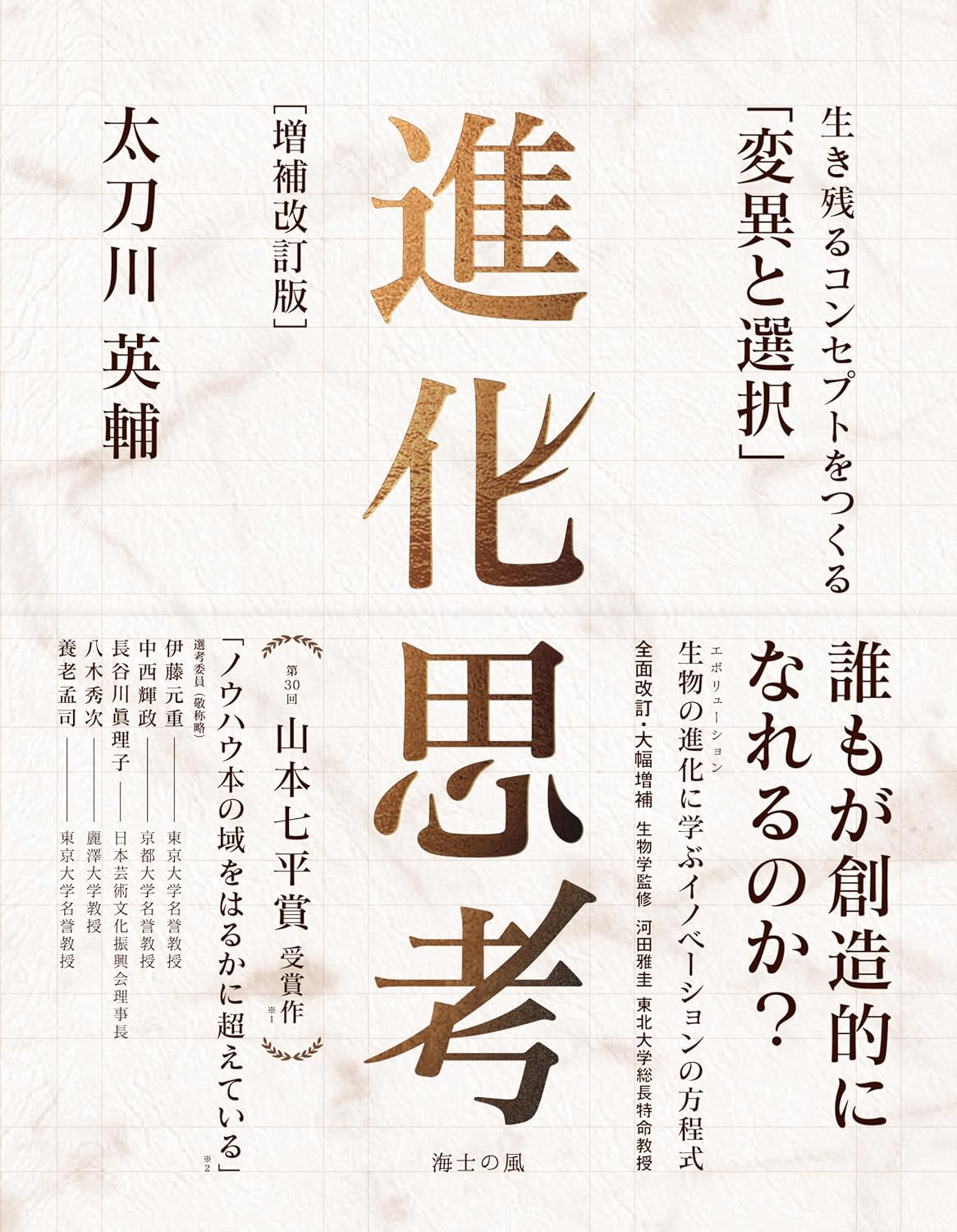 こう考える🤔進化思考［増補改訂版］生き残るコンセプトをつくる「変異と選択」太刀川英輔 英治出版 #架空書店 231208⑥