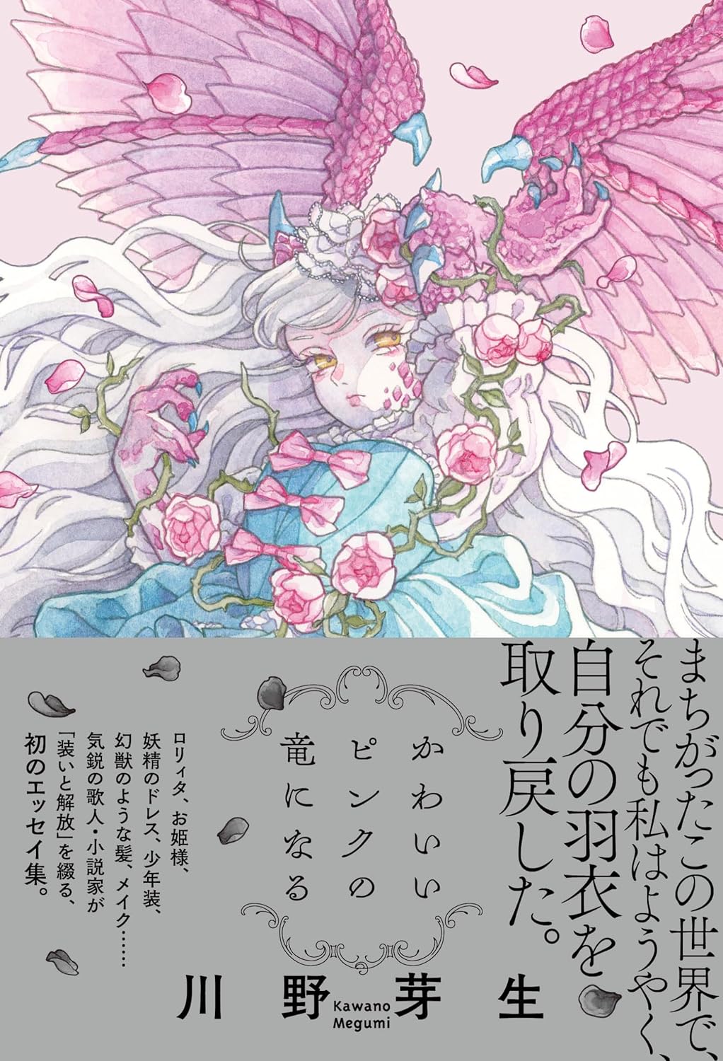 来年の干支にちなんで🐉かわいいピンクの竜になる 川野芽生 左右社  #架空書店 231209③ 