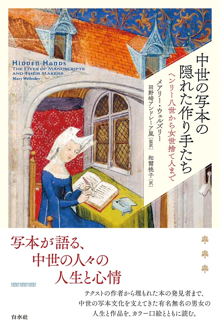 懸命に作る📜中世の写本の隠れた作り手たち ヘンリー八世から女世捨て人まで メアリー・ウェルズリー 白水社  #架空書店 231209③
