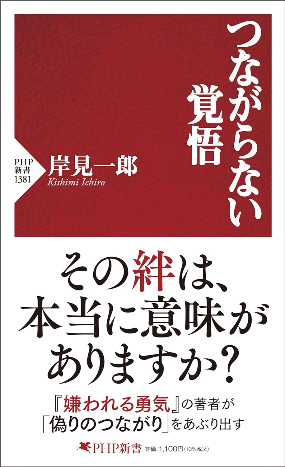 敢えて⛓️つながらない覚悟 岸見一郎 PHP研究所 #架空書店 231209④ 