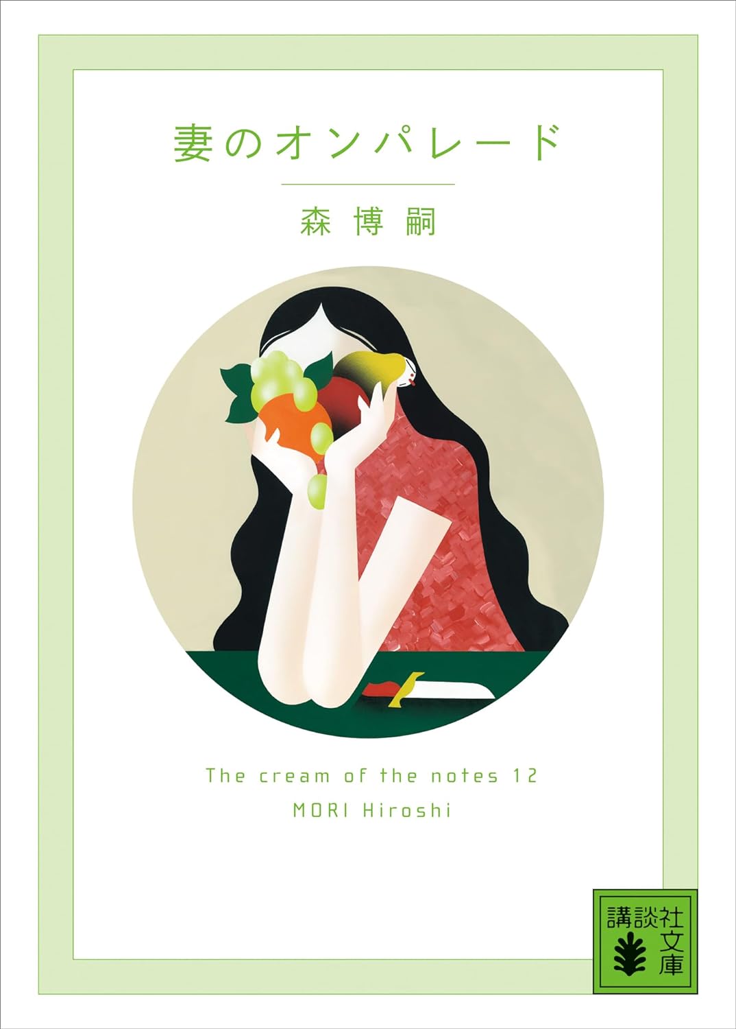 ついにここまで💡妻のオンパレード The Cream of  the notes 12 森博嗣 講談社 #架空書店 231209⑥ 