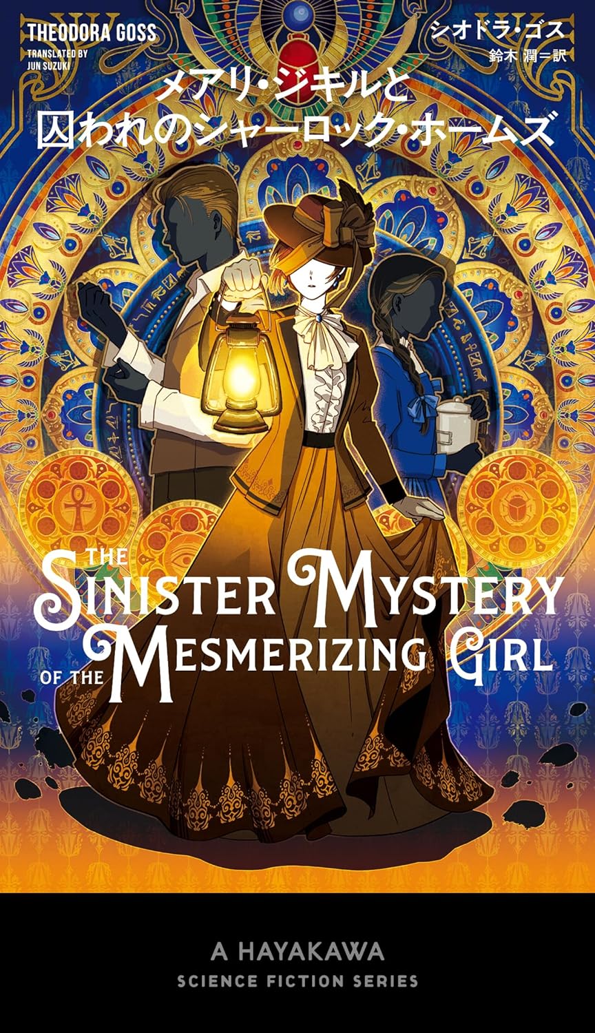 最強コラボ爆誕👥メアリ・ジキルと囚われのシャーロック・ホームズ シオドラ・ゴス 早川書房 #架空書店 231210① 