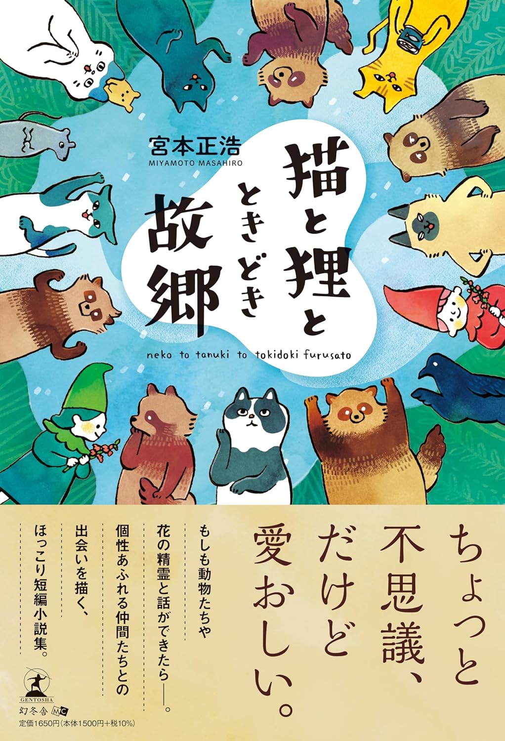 ほっこり☺️猫と狸と、ときどき故郷 宮本正浩 幻冬舎 #架空書店 231210② 