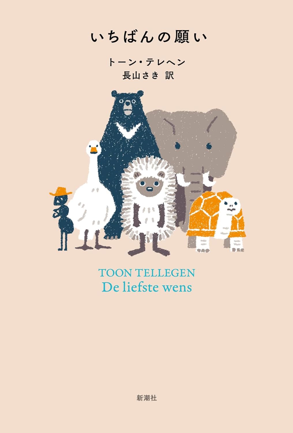 それがきっと🐻いちばんの願い トーン・テレヘン 新潮社 #架空書店 231210③ 