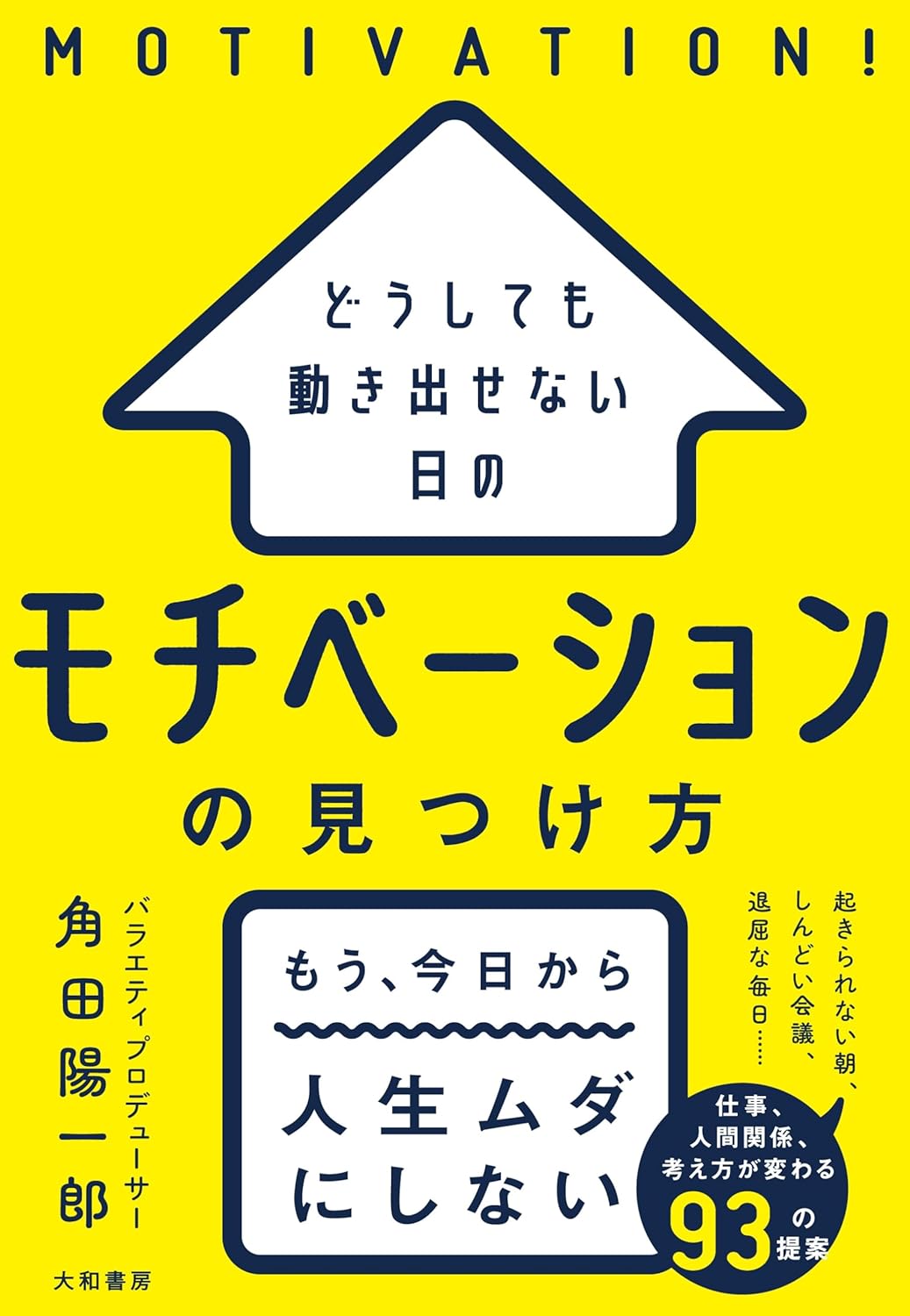 すぐ知りたい😔どうしても動き出せない日のモチベーションの見つけ方 角田陽一郎 大和書房 #架空書店 231210④ 