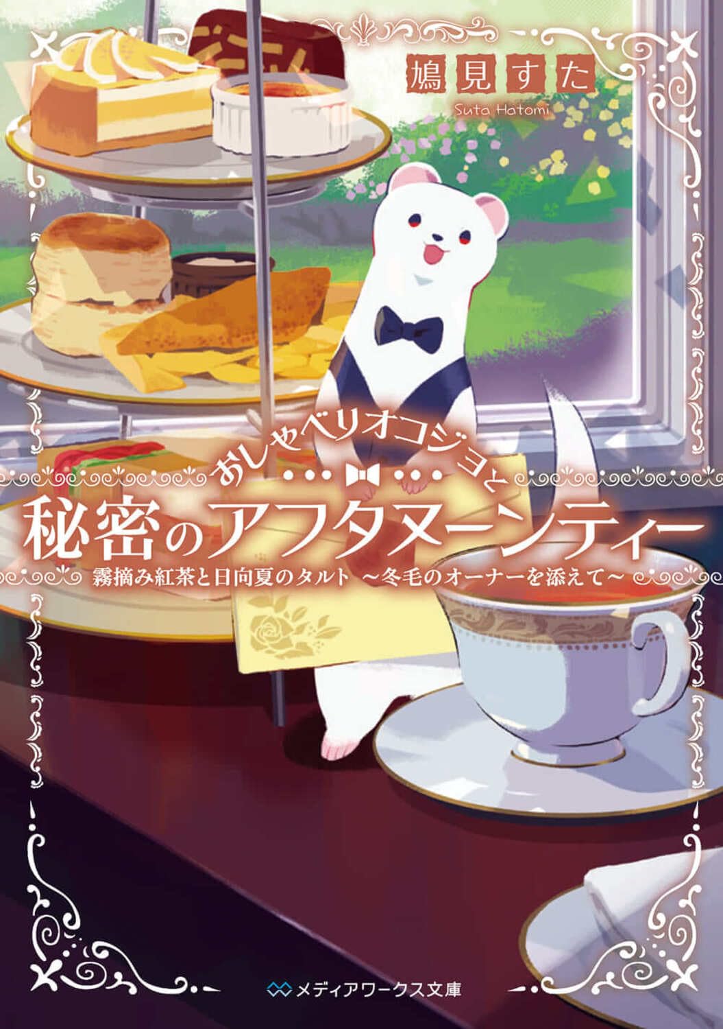 かわいいオーナーと楽しむ 🫖おしゃべりオコジョと秘密のアフタヌーンティー 霧摘み紅茶と日向夏のタルト 冬毛のオーナーを添えて 鳩見すた KADOKAWA #架空書店 231210⑤ 