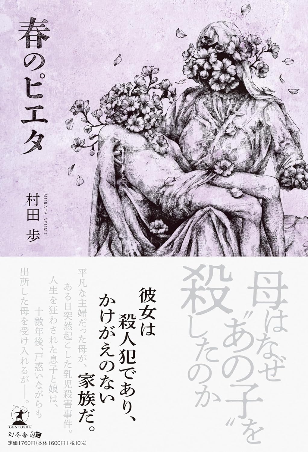 冬ですが 🌸春のピエタ 村田 歩 幻冬舎 #架空書店 231210⑥