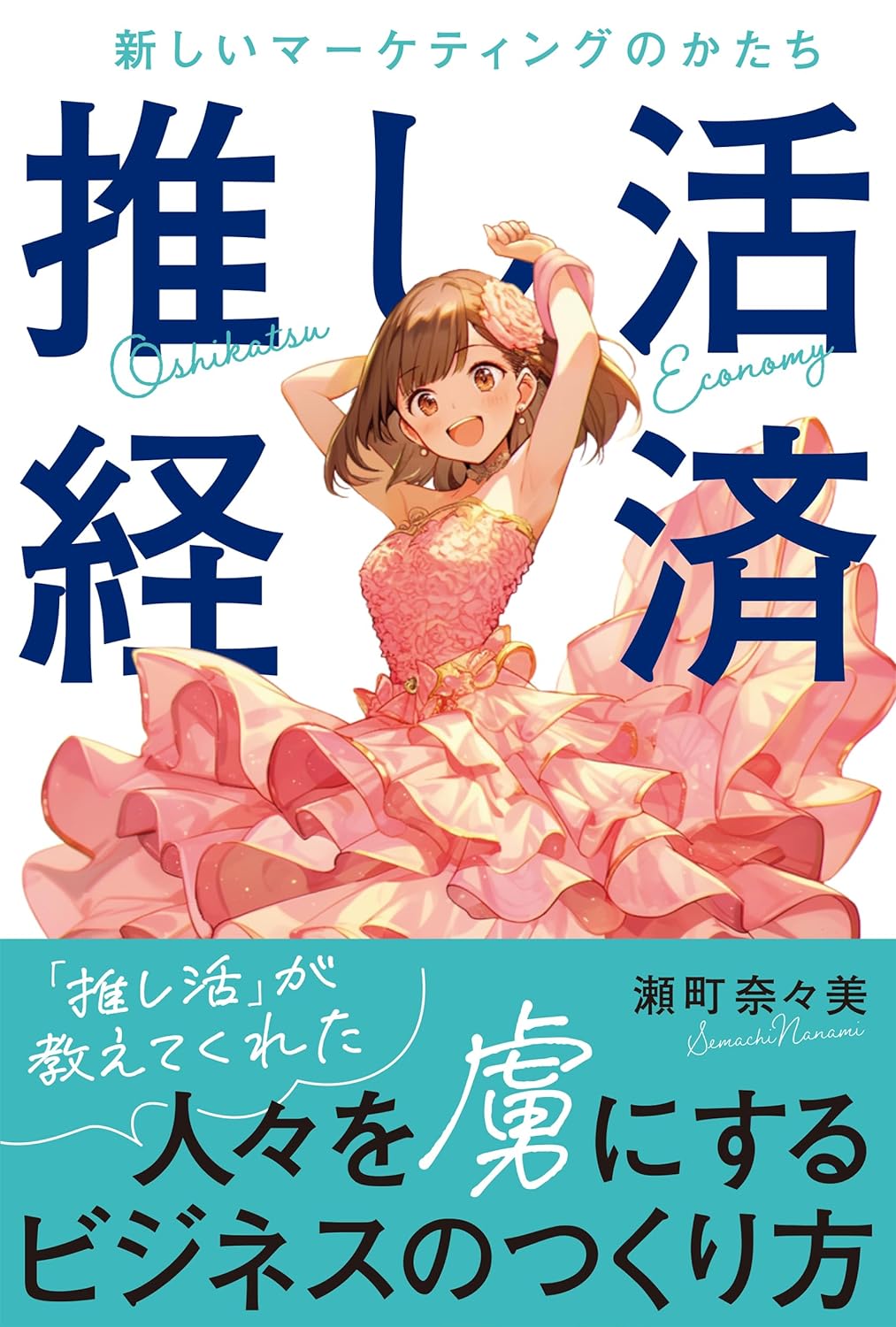 力いっぱい📈推し活経済 瀬町 奈々美 リチェンジ #架空書店 231210⑦ 