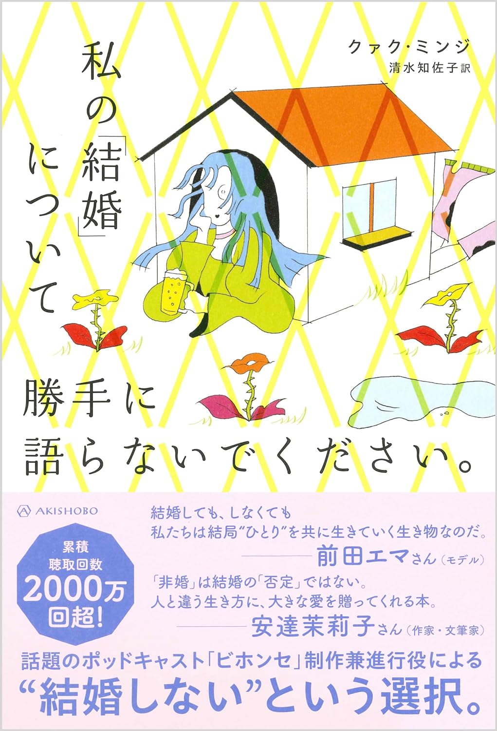 もうーッ👰‍♀️私の「結婚」について勝手に語らないでください。 クァク・ミンジ 亜紀書房  #架空書店 231211② 
