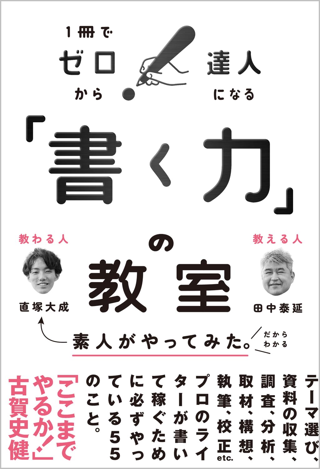 こう書こう📝「書く力」の教室 １冊でゼロから達人になる 田中泰延 直塚大成 SBクリエイティブ #架空書店 231211③ 