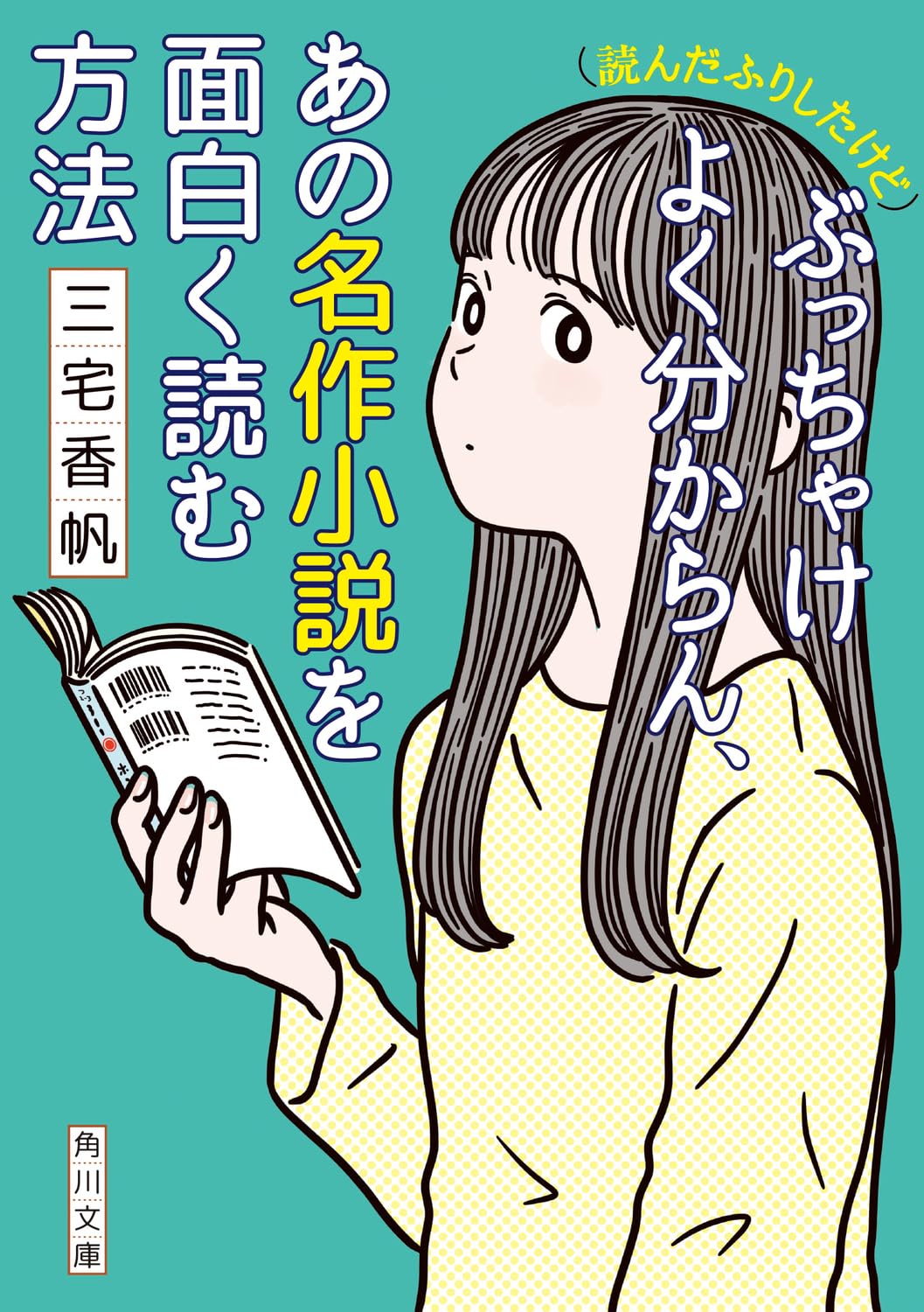 書き下ろし追加👩‍🏫(読んだふりしたけど)ぶっちゃけよく分からん、あの名作小説を面白く読む方法 三宅香帆 KADOKAWA #架空書店 231211④ 