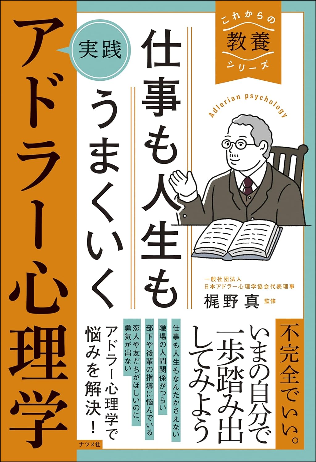 これで🆗仕事も人生もうまくいく 実践 アドラー心理学 梶野真 ナツメ社 #架空書店 231211⑦ 