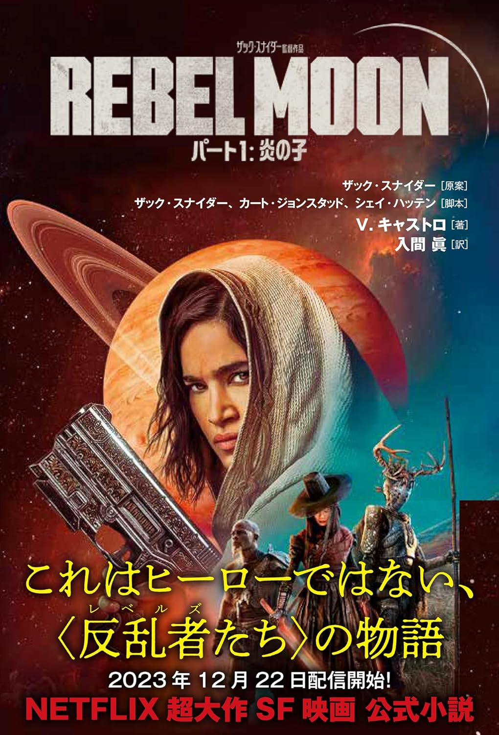 netflix 超大作SF映画🌖REBEL MOON パート1 炎の子 V・キャストロ 竹書房 #架空書店 231212① 