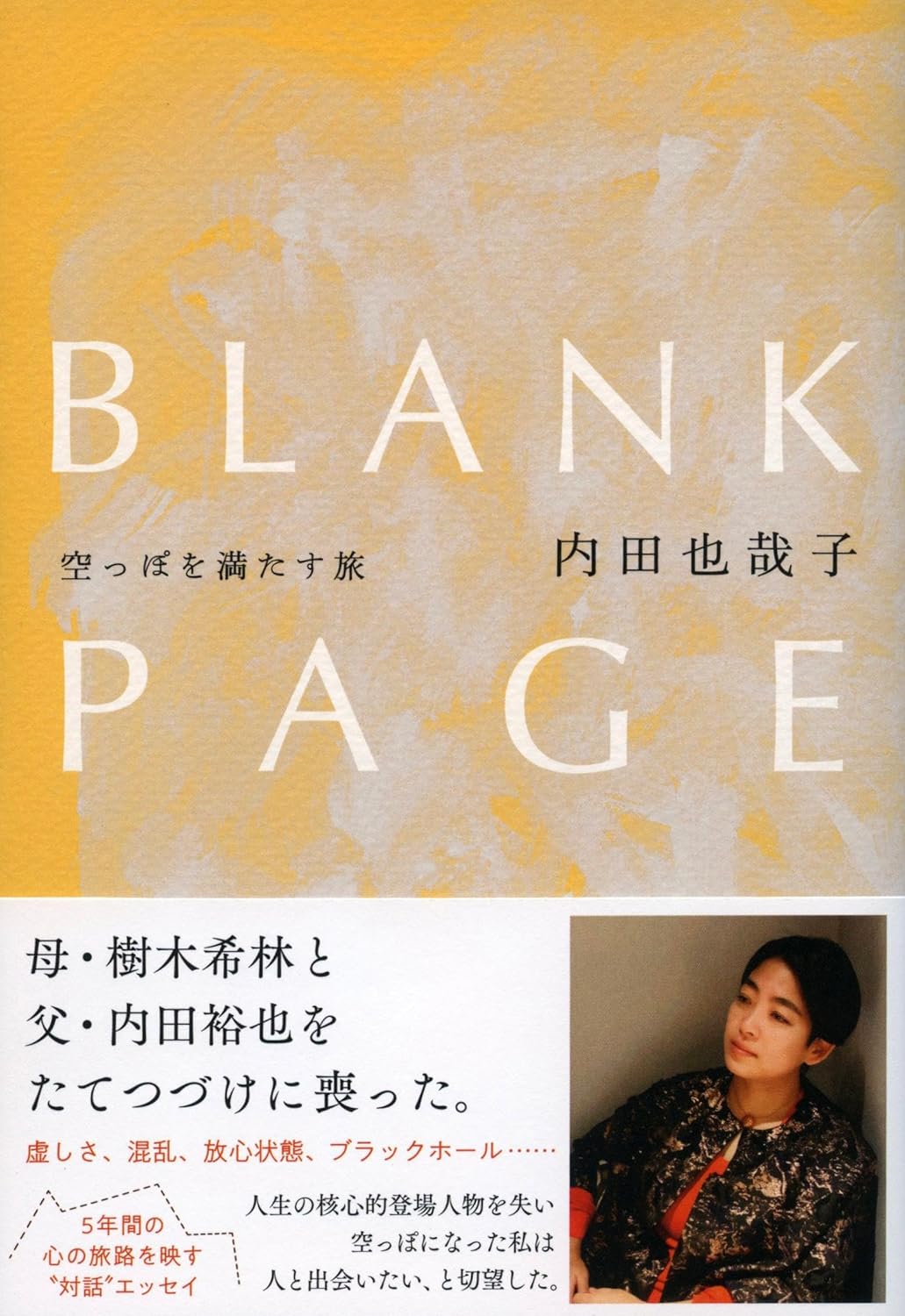 ぽっかり⚪️BLANK PAGE 空っぽを満たす旅 内田 也哉子 文藝春秋 #架空書店 231212② 
