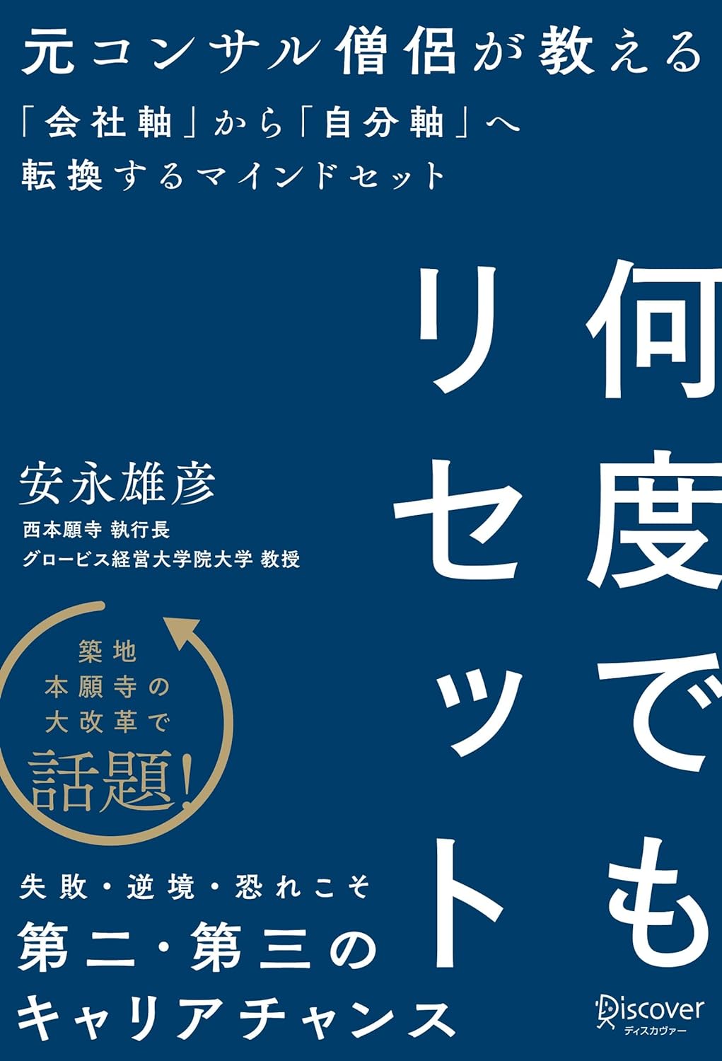 抗う✊新しい自分になり続ける 元コンサル僧侶が教える「下り坂の時代」を生き抜くマインドセット (仮)  安永雄彦 ディスカヴァー・トゥエンティワン #架空書店 231212④ 
