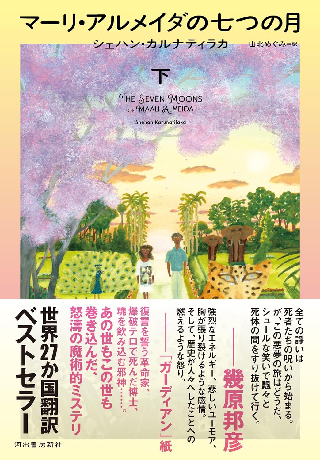 満月🌕マーリ・アルメイダの七つの月 下 シェハン・カルナティラカ 河出書房新社 #架空書店 231212⑥