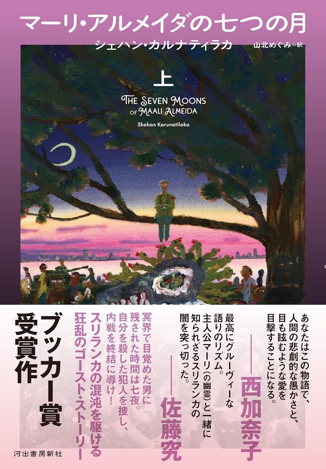 三日月🌙マーリ・アルメイダの七つの月 上 シェハン・カルナティラカ 河出書房新社 #架空書店 231212⑦