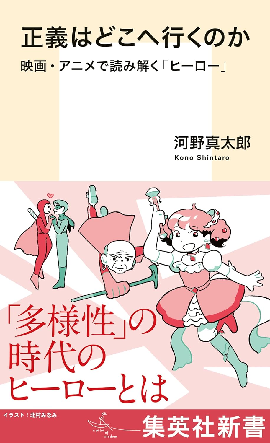 この先🤔正義はどこへ行くのか 映画・アニメで読み解く「ヒーロー」 河野 真太郎 集英社 #架空書店 231213③ 