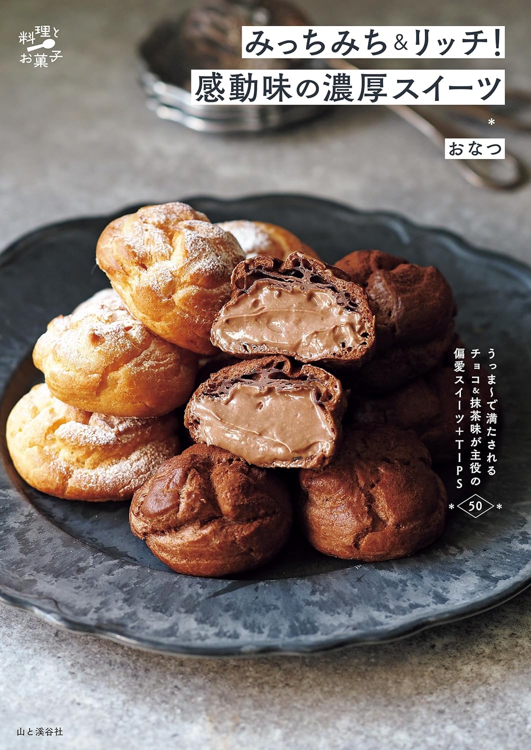 クリスマスに作りたい🍩みっちみち＆リッチ！ 感動味の濃厚スイーツ おなつ 山と渓谷社 #架空書店 231213⑤