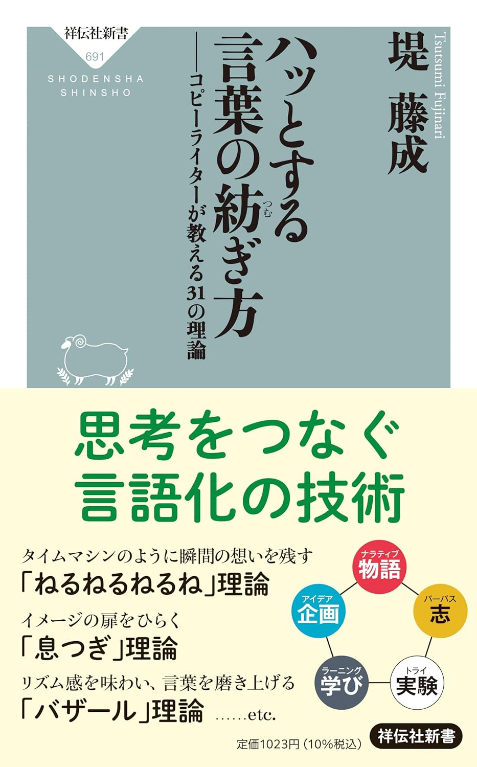 染み入る😔ハッとする言葉の紡ぎ方 コピーライターが教える31の理論 堤 藤成 祥伝社 #架空書店 231213⑥ 