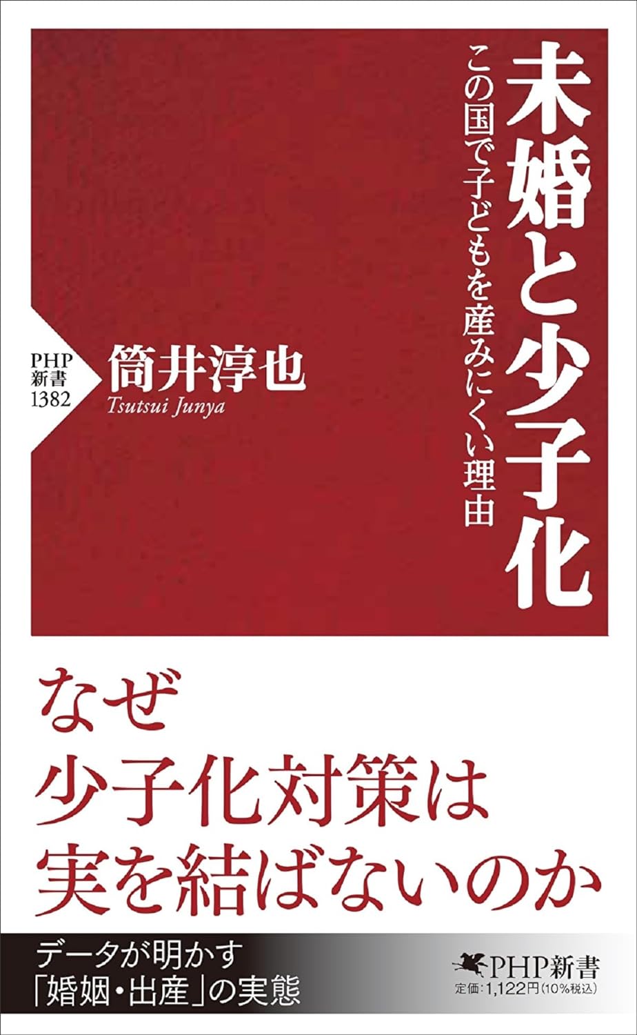 真剣に考える🧑‍🍼未婚と少子化 この国で子どもを産みにくい理由 筒井淳也 PHP研究所 #架空書店 231213⑦ 