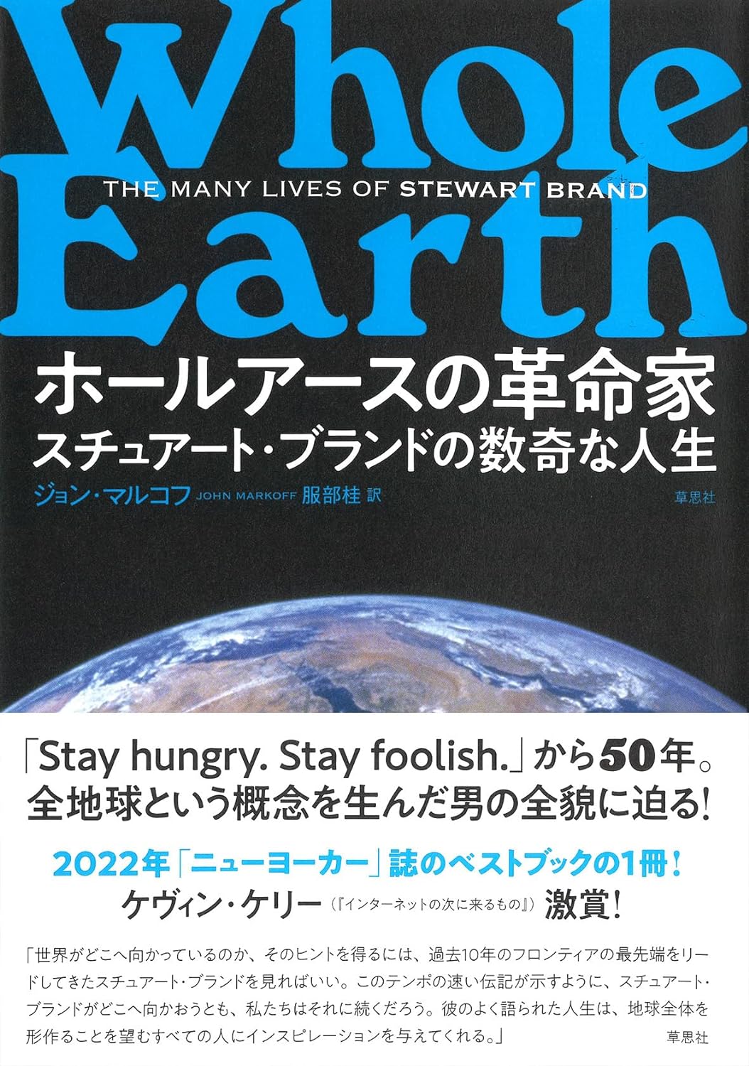 偉大すぎる足跡🌏ホールアースの革命家 スチュアート・ブランドの数奇な人生 ジョン・マルコフ 草思社 #架空書店 231214①