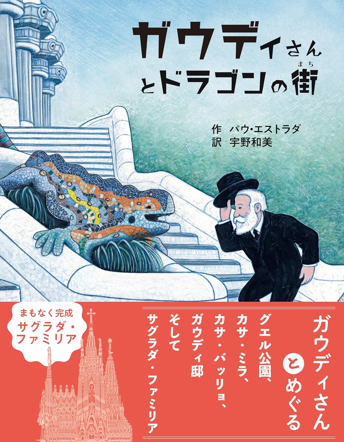 バルセロナ出身作家の絵本🇪🇸ガウディさんとドラゴンの街 パウ・エストラダ 教育評論社 #架空書店 231214③