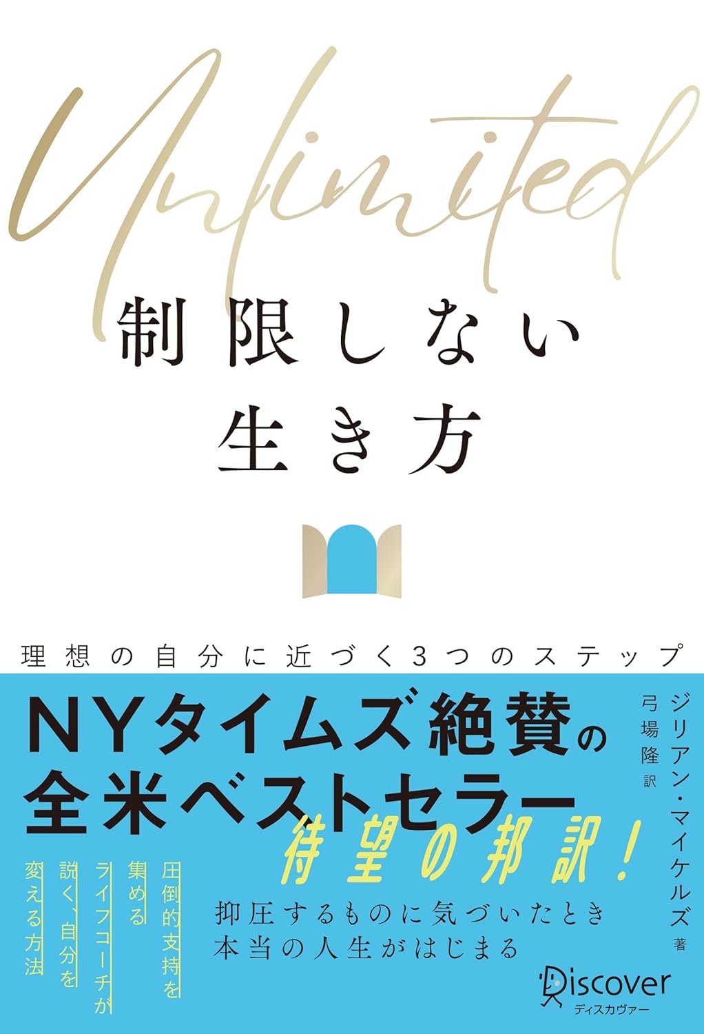 Go!💥Unlimited (アンリミテッド) 制限しない生き方 理想の自分に近づく３つのステップ ジリアン・マイケルズ ディスカヴァー・トゥエンティワン #架空書店 231214④