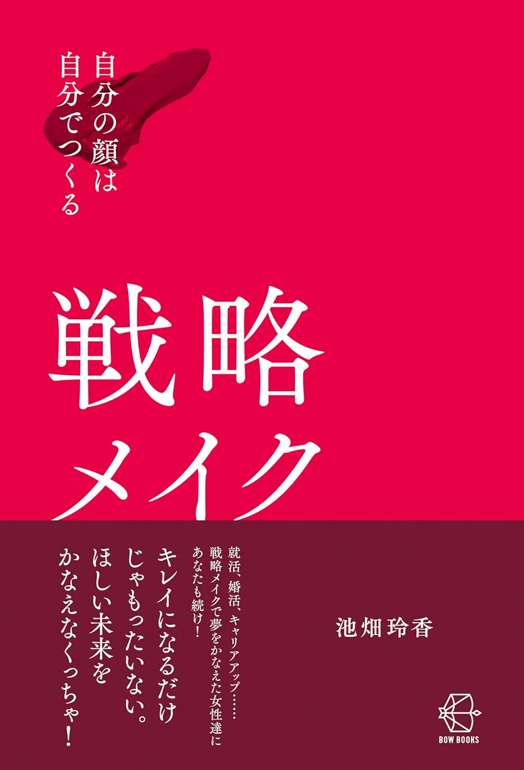 今こそ🤩自分の顔は自分でつくる 戦略メイク 【BOW BOOKS 022】池畑玲香 中央経済社 #架空書店 231215② 