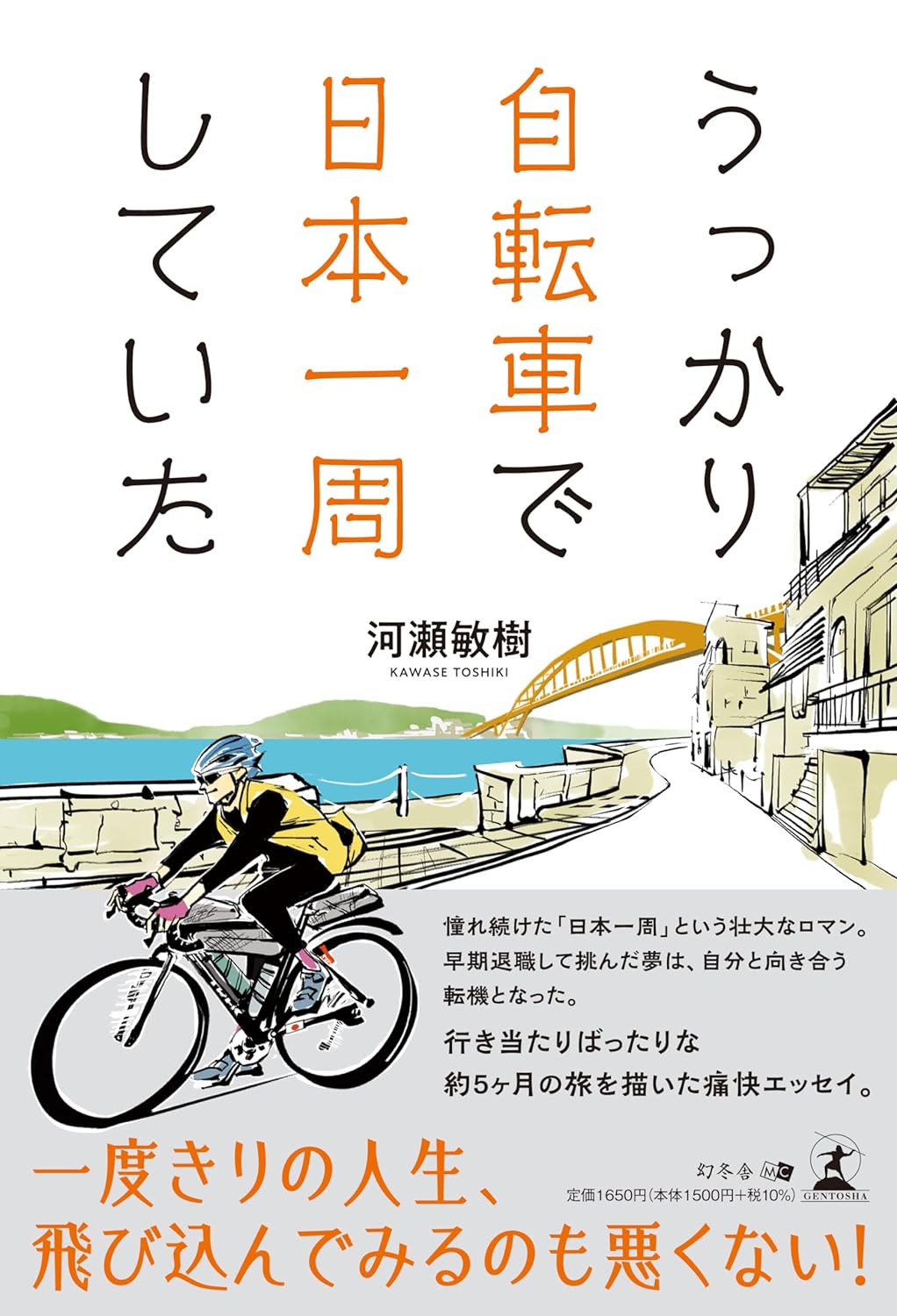 にしては…🚲うっかり自転車で日本一周していた 河瀬敏樹 幻冬舎 #架空書店 231215③
